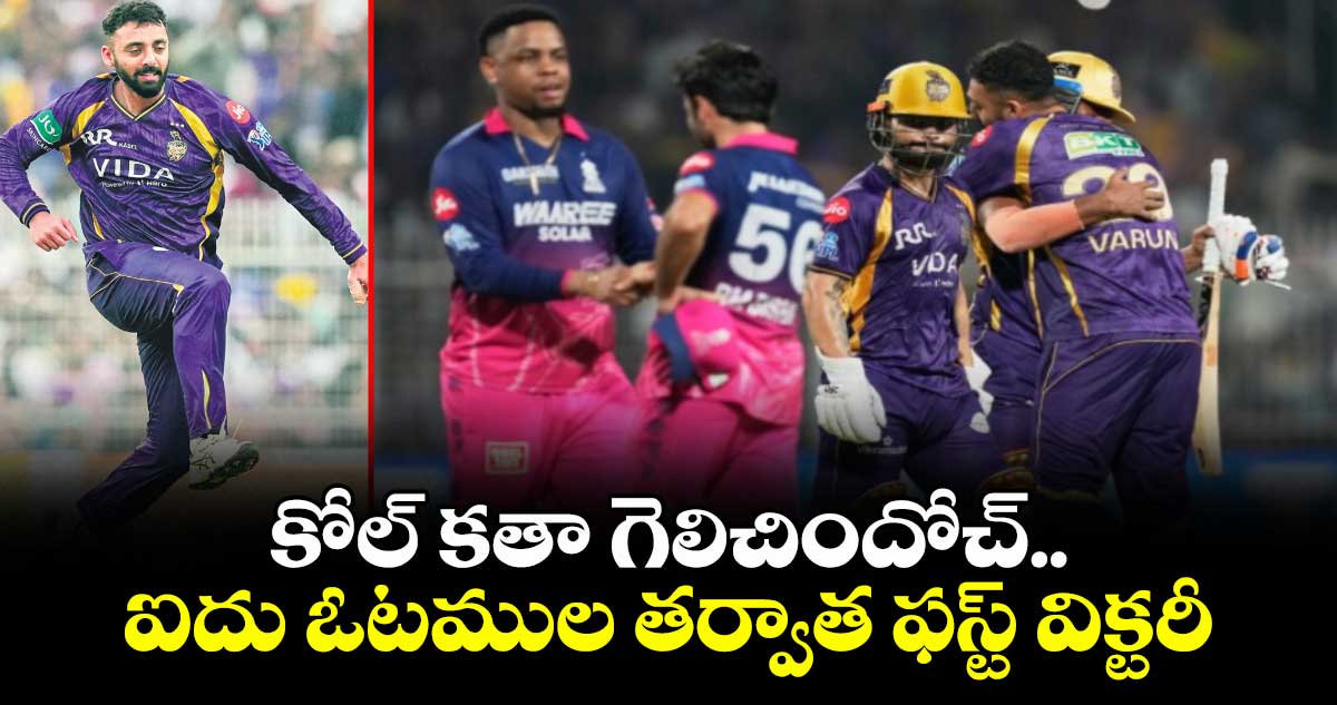 కోల్ కతా గెలిచిందోచ్.. ఐదు ఓటముల తర్వాత ఫస్ట్ విక్టరీ