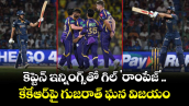 కెప్టెన్ ఇన్నింగ్స్‌తో గిల్ 'రాంపేజ్'.. కేకేఆర్‌పై గుజరాత్ ఘన విజయం