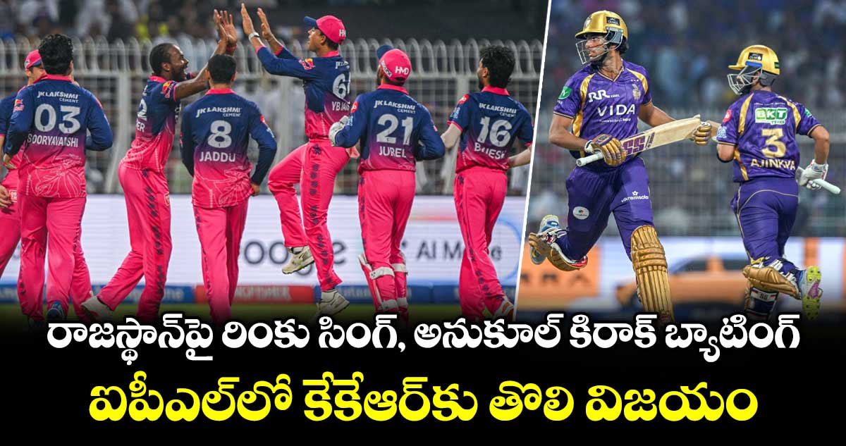 రాజస్థాన్‌పై రింకు సింగ్, అనుకూల్ కిరాక్ బ్యాటింగ్.. ఐపీఎల్⁬లో కేకేఆర్‌కు తొలి విజయం