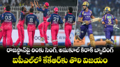 రాజస్థాన్‌పై రింకు సింగ్, అనుకూల్ కిరాక్ బ్యాటింగ్.. ఐపీఎల్⁬లో కేకేఆర్‌కు తొలి విజయం