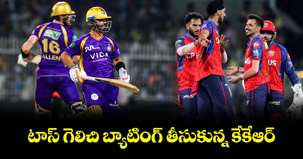 IPL 2026: టాస్ గెలిచి బ్యాటింగ్ తీసుకున్న కేకేఆర్..