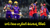 IPL 2026: టాస్ గెలిచి బ్యాటింగ్ తీసుకున్న కేకేఆర్.. 