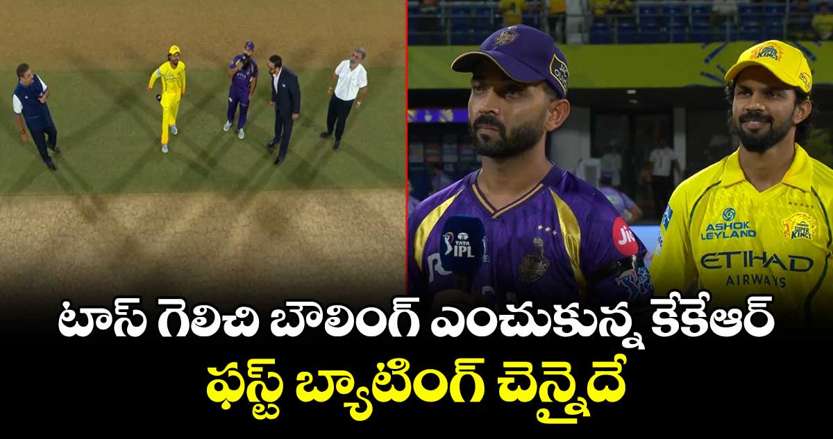 IPL 2026: టాస్ గెలిచి బౌలింగ్ ఎంచుకున్న కేకేఆర్.. ఫస్ట్ బ్యాటింగ్ చెన్నైదే