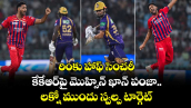 రింకు హాఫ్ సెంచరీ.. కేకేఆర్⁬పై మొహ్సిన్ ఖాన్ పంజా.. లక్నో ముందు స్వల్ప టార్గెట్! 