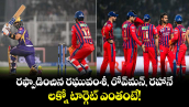 IPL 2026: రఫ్పాడించిన రఘువంశీ, రోవ్‌మన్, రహానే.. లక్నో టార్గెట్ ఎంతంటే!