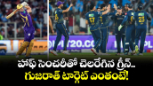 హాఫ్ సెంచరీతో చెలరేగిన గ్రీన్.. గుజరాత్ టార్గెట్ ఎంతంటే!