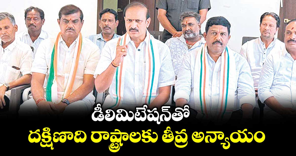 డీలిమిటేషన్‌‌‌‌తో దక్షిణాది రాష్ట్రాలకు తీవ్ర అన్యాయం :  సుడా చైర్మన్ కోమటి రెడ్డి నరేందర్ రెడ్డి