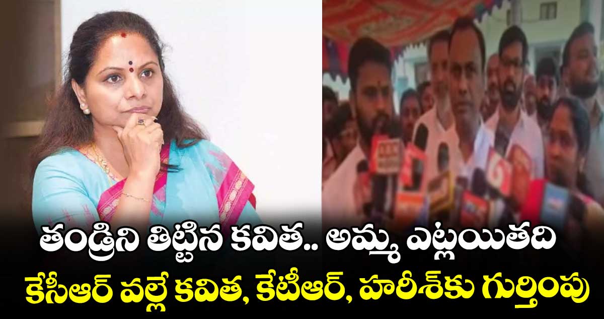 తండ్రిని తిట్టిన కవిత.. అమ్మ ఎట్లయితది..కేసీఆర్ వల్లే కవిత, కేటీఆర్, హరీశ్కు గుర్తింపు: కోమటిరెడ్డి రాజగోపాల్ రెడ్డి