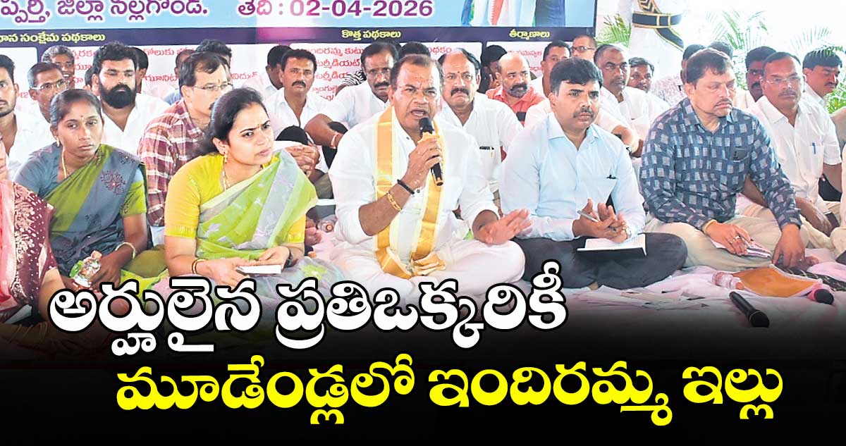 అర్హులైన ప్రతిఒక్కరికీ మూడేండ్లలో ఇందిరమ్మ ఇల్లు : మంత్రి కోమటిరెడ్డి వెంకట్‌‌‌‌రెడ్డి