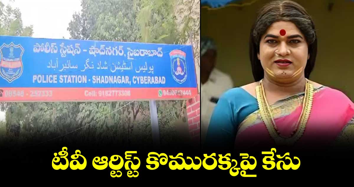 టీవీ ఆర్టిస్ట్ కొమురక్కపై కేసు