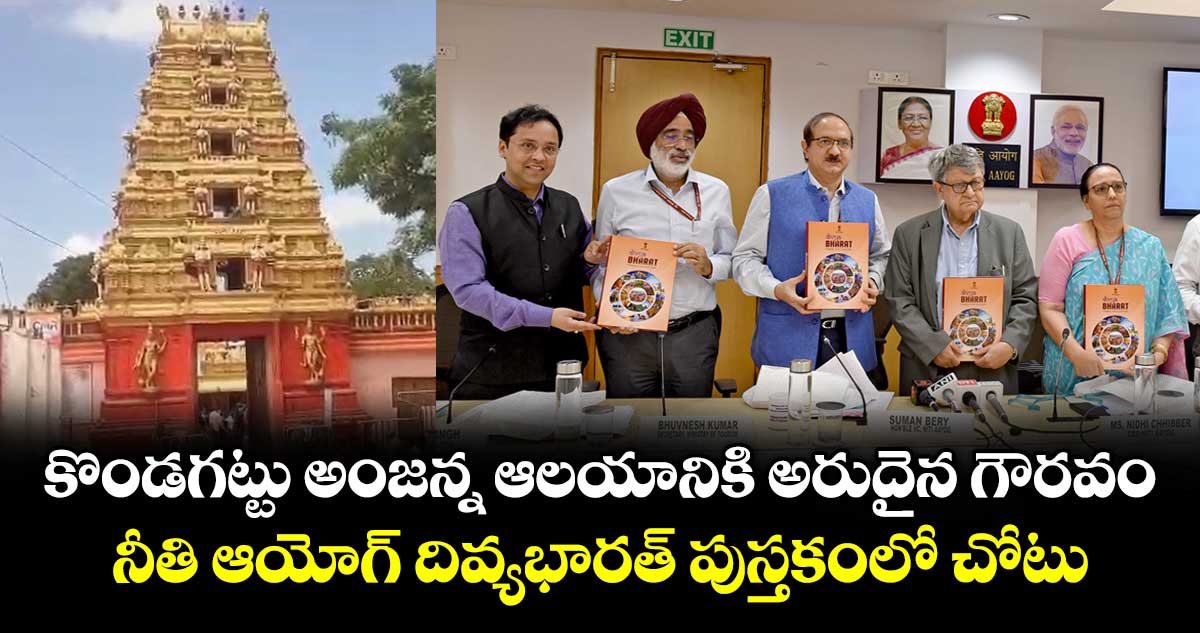 కొండగట్టు అంజన్న ఆలయానికి అరుదైన గౌరవం.. నీతి ఆయోగ్ దివ్యభారత్ పుస్తకంలో చోటు