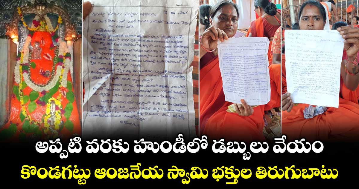 అప్పటి వరకు హుండీలో డబ్బులు వేయం : కొండగట్టు ఆంజనేయ స్వామి భక్తుల తిరుగుబాటు