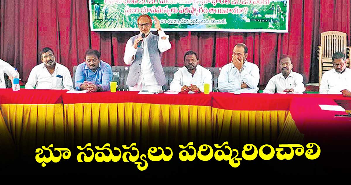 భూ సమస్యలు పరిష్కరించాలి : కొరివి వేణుగోపాల్