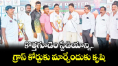 కొత్తగూడెం స్టేడియాన్ని ..గ్రాస్ కోర్టుకు మార్చేందుకు కృషి : జీఎం వెల్ఫేర్ కిరణ్ కుమార్ 