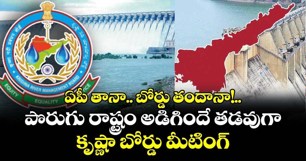 ఏపీ తానా.. బోర్డు తందానా!..పొరుగు రాష్ట్రం అడిగిందే తడవుగా కృష్ణా బోర్డు మీటింగ్
