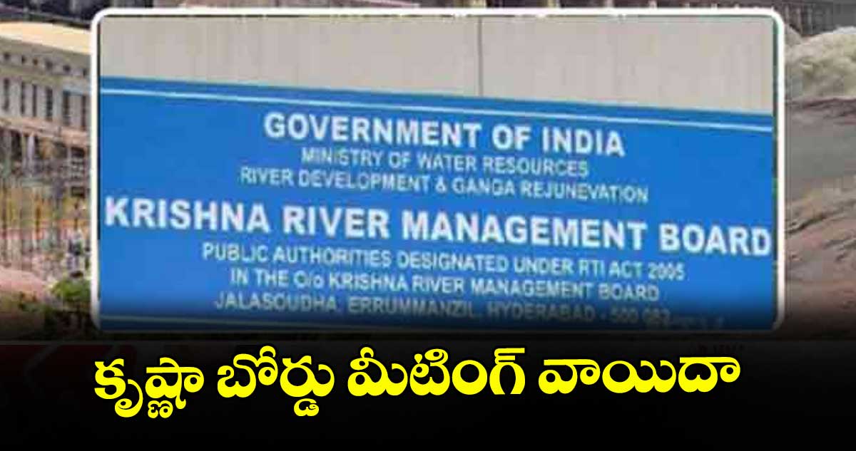 కృష్ణా బోర్డు మీటింగ్ వాయిదా