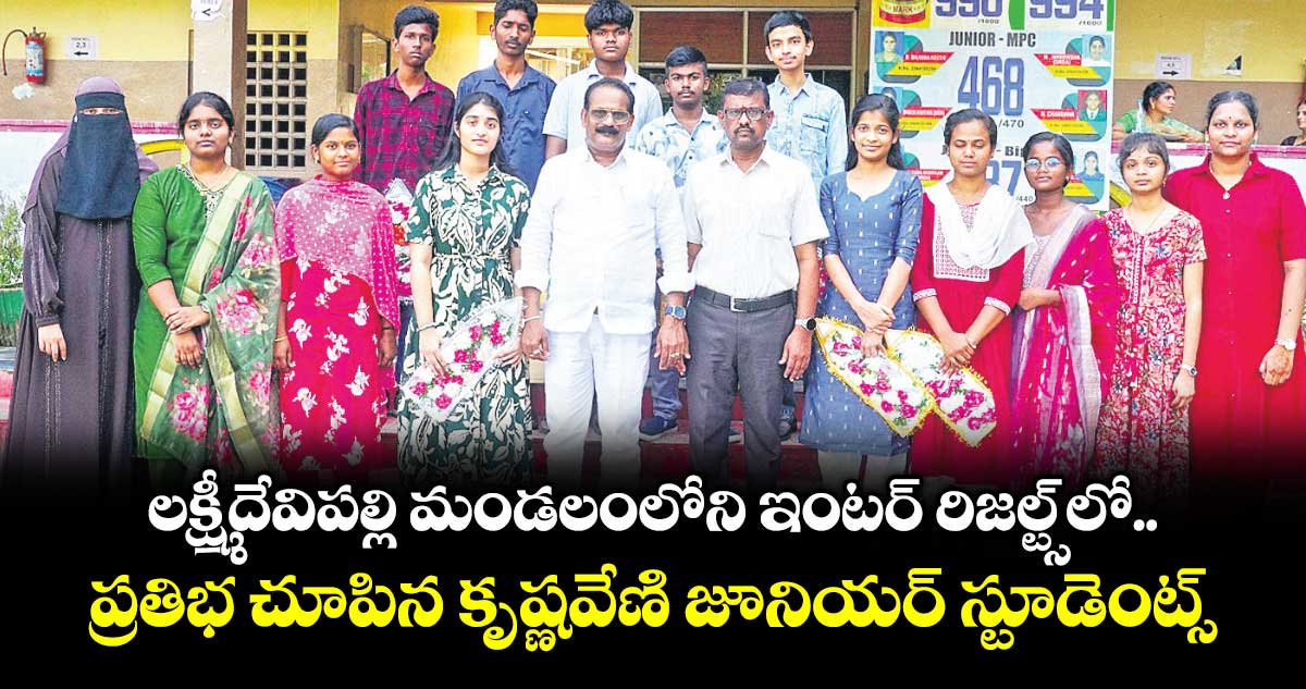 లక్ష్మీదేవిపల్లి మండలంలోని ఇంటర్ రిజల్ట్స్లో ప్రతిభ చూపిన కృష్ణవేణి జూనియర్ స్టూడెంట్స్