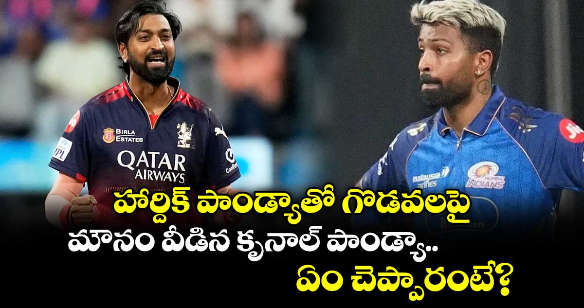 Krunal Pandya: హార్దిక్‌ పాండ్యాతో గొడవలపై మౌనం వీడిన కృనాల్ పాండ్యా.. ఏం చెప్పారంటే?