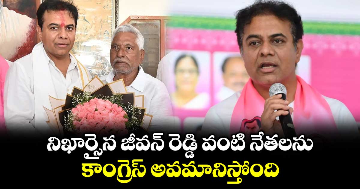 నిఖార్సైన జీవన్ రెడ్డి వంటి నేతలను కాంగ్రెస్ అవమానిస్తోంది: కేటీఆర్