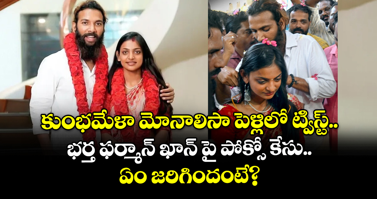 కుంభమేళా మోనాలిసా పెళ్లిలో ట్విస్ట్.. భర్త ఫర్మాన్ ఖాన్ పై పోక్సో కేసు.. ఏం జరిగిందంటే?