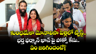 కుంభమేళా మోనాలిసా పెళ్లిలో ట్విస్ట్.. భర్త ఫర్మాన్ ఖాన్ పై పోక్సో కేసు.. ఏం జరిగిందంటే?
