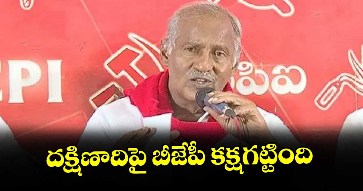 దక్షిణాదిపై బీజేపీ కక్షగట్టింది : ఎమ్మెల్యే కూనంనేని సాంబశివరావు