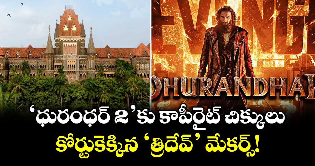 'ధురంధర్ 2' కు కాపీరైట్ చిక్కులు..  కోర్టుకెక్కిన 'త్రిదేవ్' మేకర్స్!