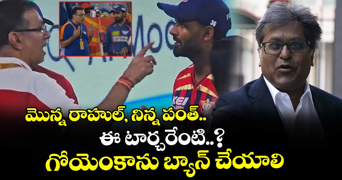 మొన్న రాహుల్, నిన్న పంత్.. ఈ టార్చరేంటి..? గోయెంకాను బ్యాన్ చేయాలి: ఐపీఎల్ మాజీ చైర్మన్