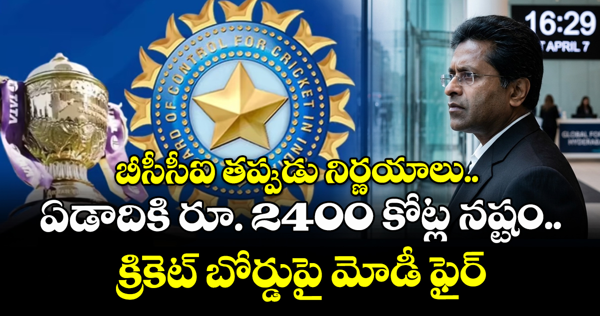 IPL 2026: బీసీసీఐ తప్పుడు నిర్ణయాలు.. ఏడాదికి రూ. 2400 కోట్ల నష్టం.. క్రికెట్ బోర్డుపై మోడీ ఫైర్