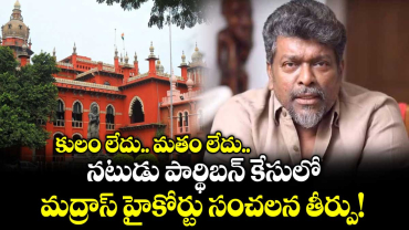  కులం లేదు.. మతం లేదు.. నటుడు పార్థిబన్‌ కేసులో మద్రాస్ హైకోర్టు సంచలన తీర్పు!