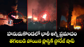 హనుమకొండలో భారీ అగ్ని ప్రమాదం.. తగలబడి పోయిన ప్లాస్టిక్ స్టోరేజ్ షాప్