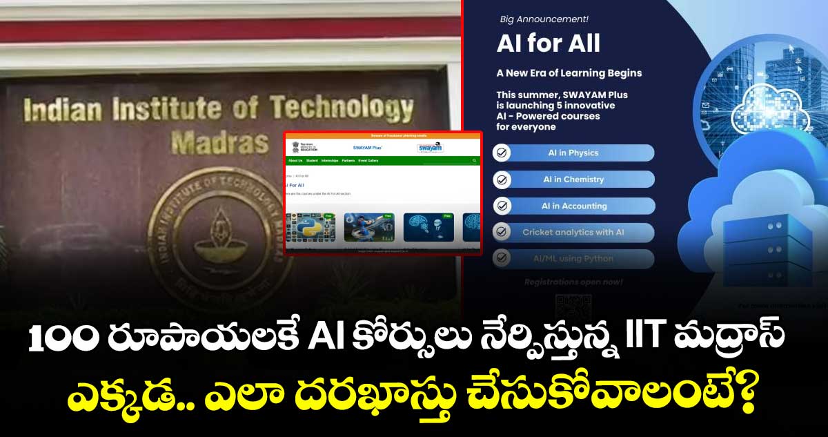 100 రూపాయలకే AI కోర్సులు నేర్పిస్తున్న IIT మద్రాస్: ఎక్కడ.. ఎలా దరఖాస్తు చేసుకోవాలంటే?