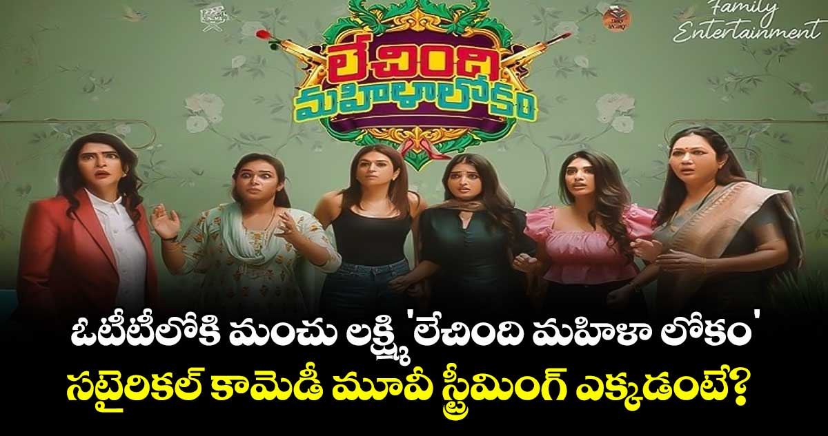 ఓటీటీలోకి మంచు లక్ష్మి 'లేచింది మహిళా లోకం'.. సటైరికల్ కామెడీ మూవీ స్ట్రీమింగ్ ఎక్కడంటే?