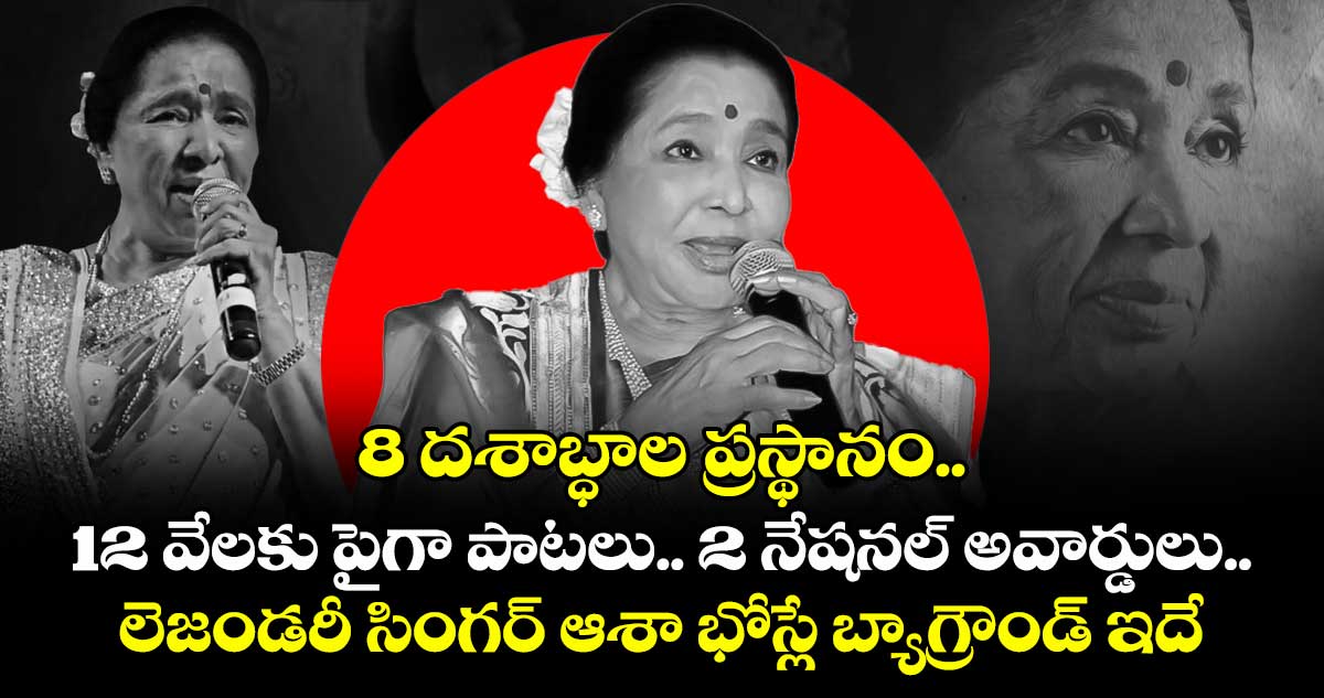 8 దశాబ్ధాల ప్రస్థానం.. 12 వేలకు పైగా పాటలు.. 2  నేషనల్ అవార్డులు.. లెజండరీ సింగర్ ఆశా భోస్లే బ్యాగ్రౌండ్ ఇదే
