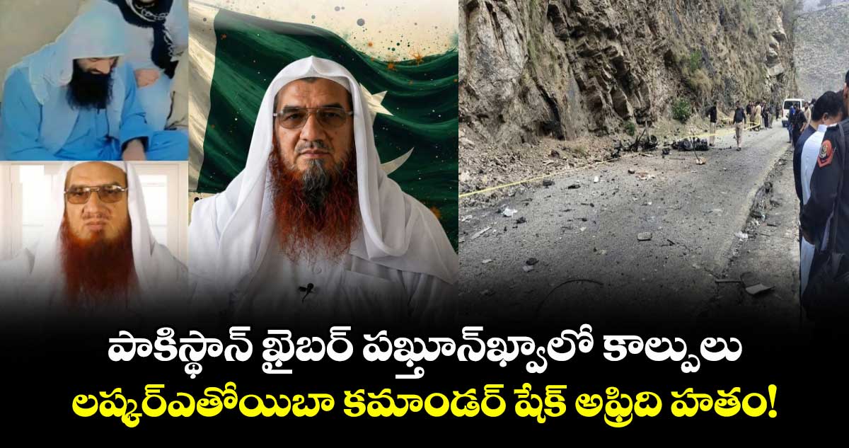 పాకిస్థాన్‌ ఖైబర్ పఖ్తూన్‌ఖ్వాలో కాల్పులు.. లష్కర్ఎతోయిబా కమాండర్ షేక్ అఫ్రిది హతం!