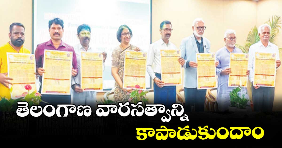 తెలంగాణ వారసత్వాన్ని కాపాడుకుందాం : వాణి ప్రసాద్