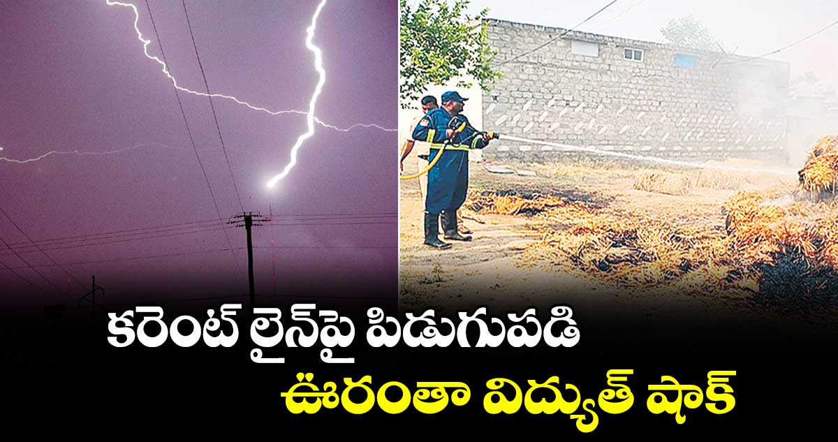 కరెంట్ లైన్⁭పై పిడుగుపడి.. ఊరంతా విద్యుత్ షాక్