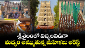 శ్రీశైలంలో విచ్చలవిడిగా మద్యం అమ్ముతున్న మహిళలు అరెస్ట్