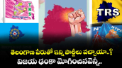 తెలంగాణ పేరుతో ఇన్ని పార్టీలు వచ్చాయా..? విజయ ఢంకా మోగించినవెన్నీ