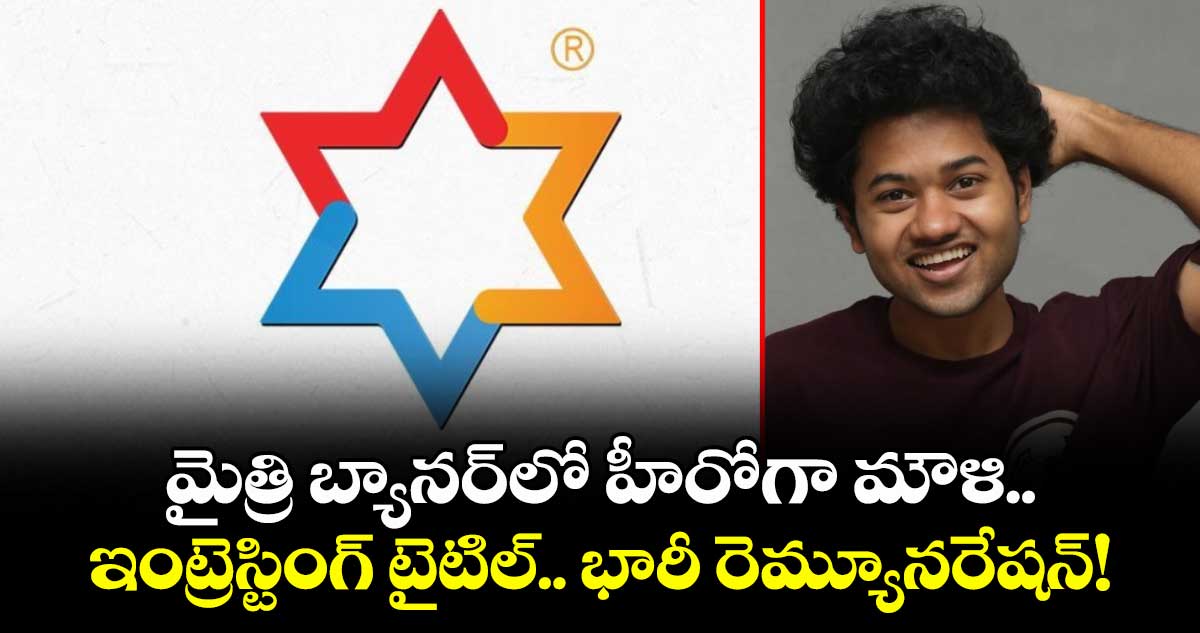 ‘లిటిల్ హార్ట్స్’ మౌళి జాక్‌పాట్ కొట్టేశాడు: మైత్రి బ్యానర్‌లో హీరోగా ఛాన్స్.. ఇంట్రెస్టింగ్⁭ టైటిల్  ఫిక్స్!