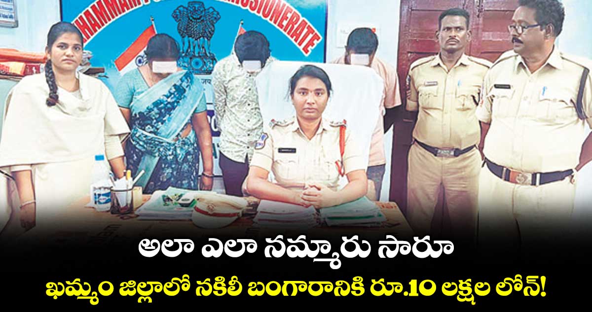 అలా ఎలా నమ్మారు సారూ.. ఖమ్మం జిల్లాలో నకిలీ బంగారానికి రూ.10 లక్షల లోన్!