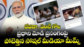 దేవడా.. ఏంటీ గోల : ప్రధాని మోడీ ప్రసంగంపై పోటెత్తిన సోషల్ మీడియా మీమ్స్
