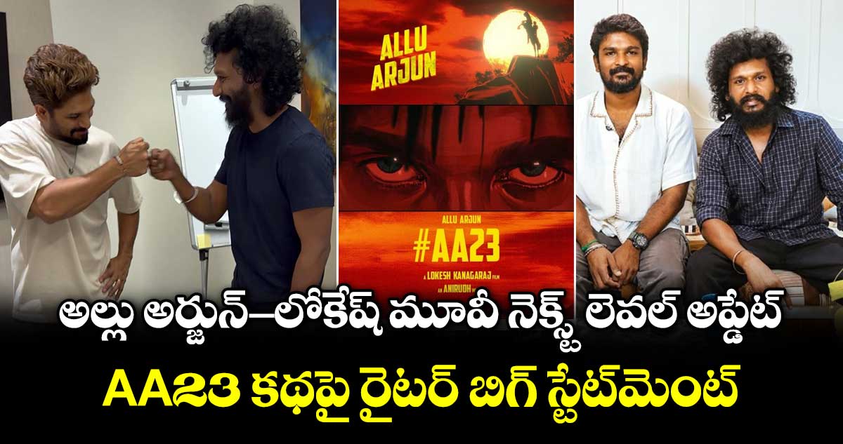 Allu Arjun AA23: అల్లు అర్జున్-లోకేష్ మూవీ నెక్స్ట్ లెవల్ అప్డేట్.. AA23 కథపై రైటర్ బిగ్ స్టేట్‌మెంట్