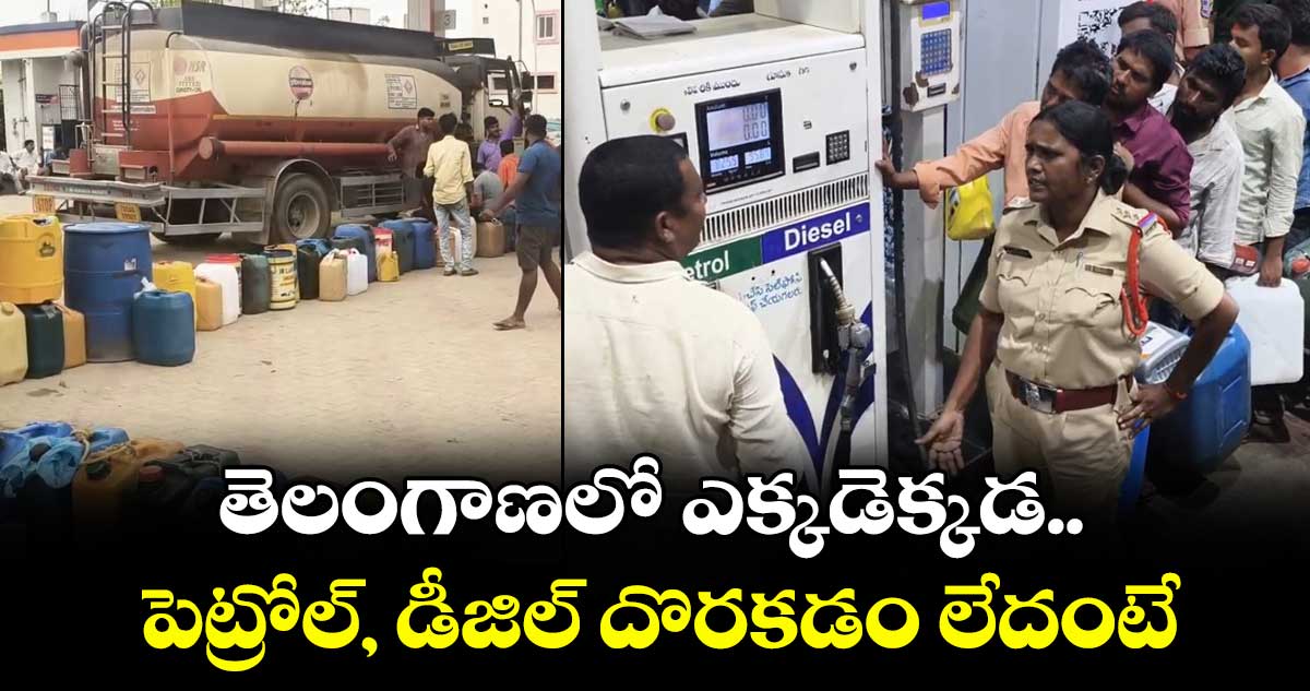 తెలంగాణలో ఎక్కడెక్కడ పెట్రోల్, డీజిల్ దొరకడం లేదంటే..