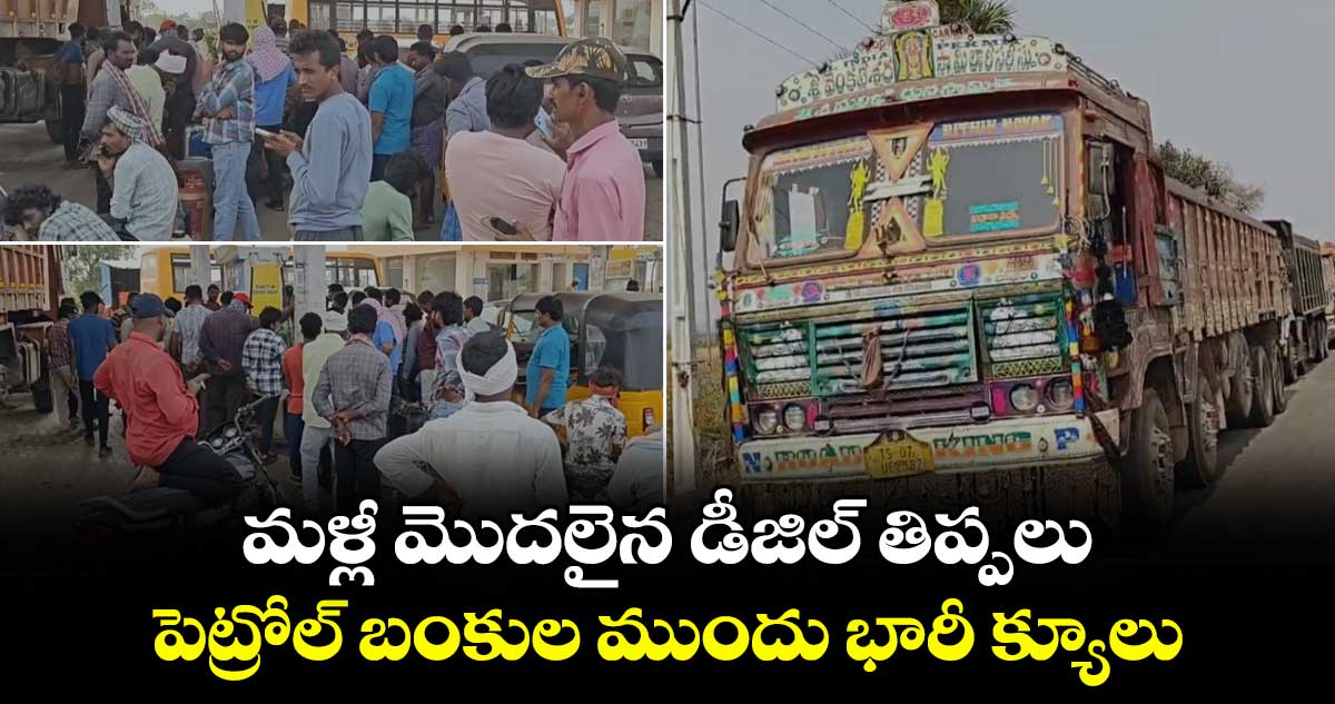 మళ్లీ మొదలైన డీజిల్ తిప్పలు.. పెట్రోల్ బంకుల ముందు భారీ క్యూలు