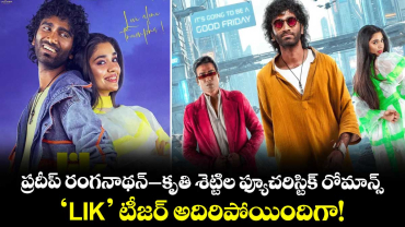 ప్రదీప్ రంగనాథన్ - కృతి శెట్టిల ఫ్యూచరిస్టిక్ రోమాన్స్.. 'LIK' టీజర్ అదిరిపోయిందిగా!