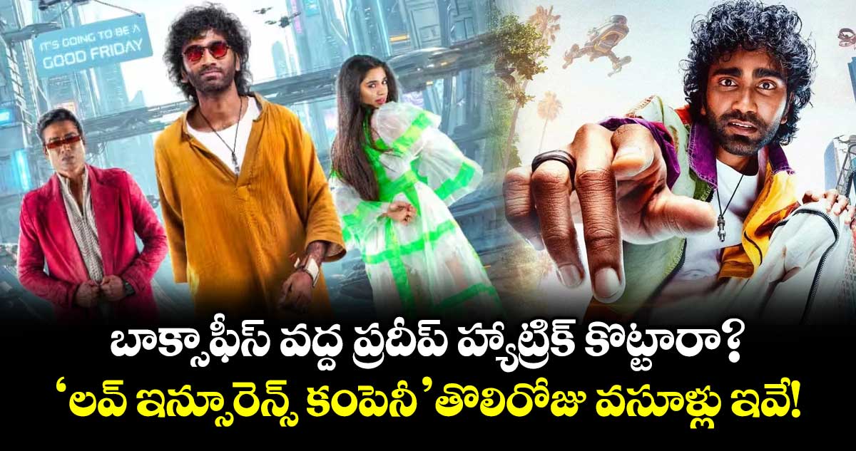 Lik Movie Box Office: బాక్సాఫీస్ వద్ద ప్రదీప్ రంగనాథన్ హ్యాట్రిక్ కొట్టారా?.. 'లవ్ ఇన్సూరెన్స్ కంపెనీ' తొలిరోజు వసూళ్లు ఇవే!