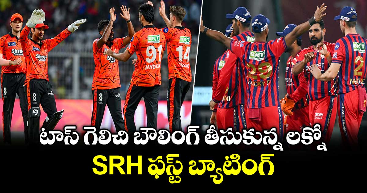 IPL 2026: టాస్ గెలిచి బౌలింగ్ తీసుకున్న లక్నో.. SRH ఫస్ట్ బ్యాటింగ్