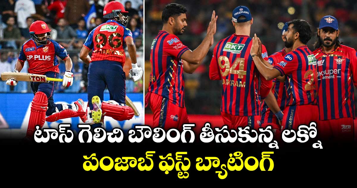IPL 2026: టాస్ గెలిచి బౌలింగ్ తీసుకున్న లక్నో.. పంజాబ్ ఫస్ట్ బ్యాటింగ్