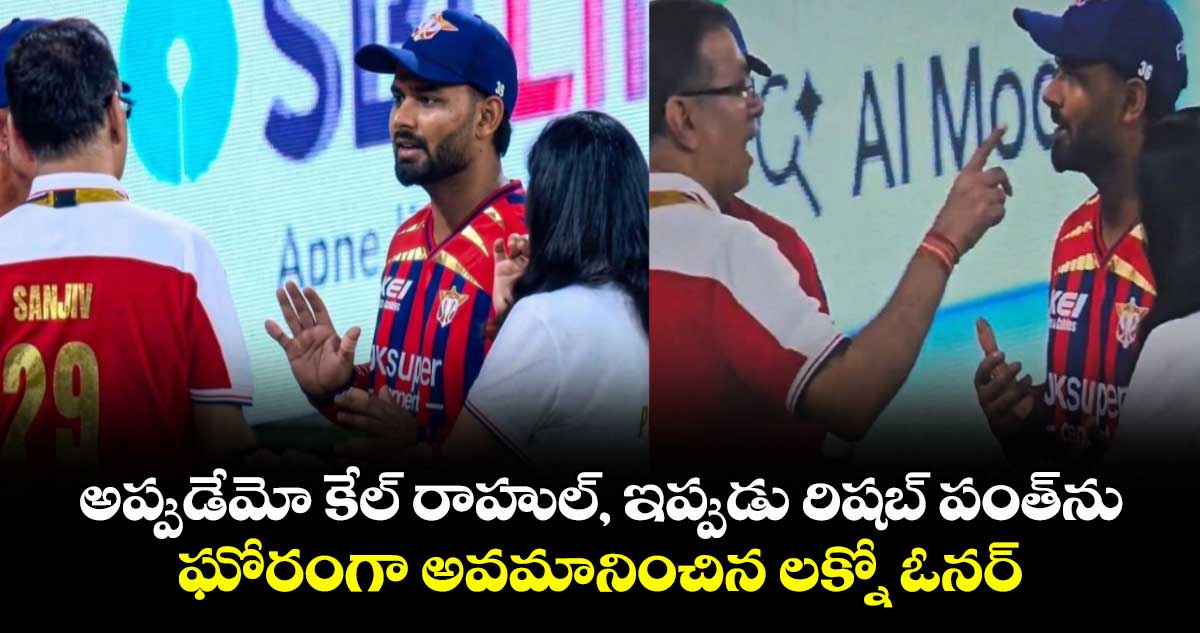 Rishabh Pant: అప్పుడేమో కేల్ రాహుల్, ఇప్పుడు రిషబ్ పంత్⁬ను ఘోరంగా అవమానించిన లక్నో ఓనర్